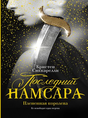 cover image of Последний Намсара. Плененная королева